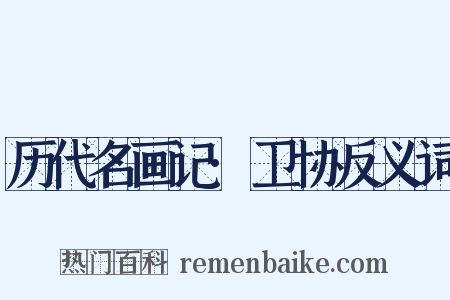 历代名画记·卫协反义词是什么意思的图片